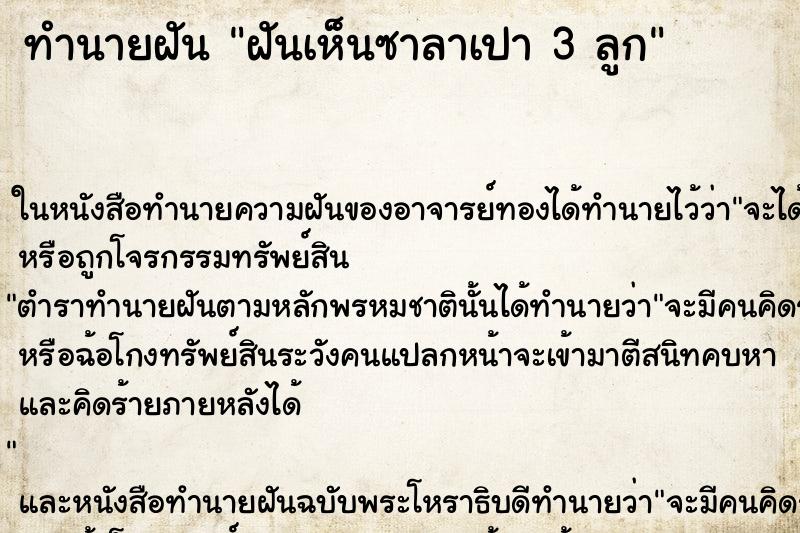 ทำนายฝันทำนายฝันฝันเห็นซาลาเปา3ลูก